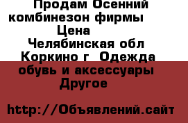 Продам Осенний комбинезон фирмы Crokid › Цена ­ 1 200 - Челябинская обл., Коркино г. Одежда, обувь и аксессуары » Другое   